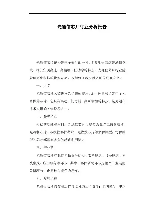 光通信芯片行业分析报告