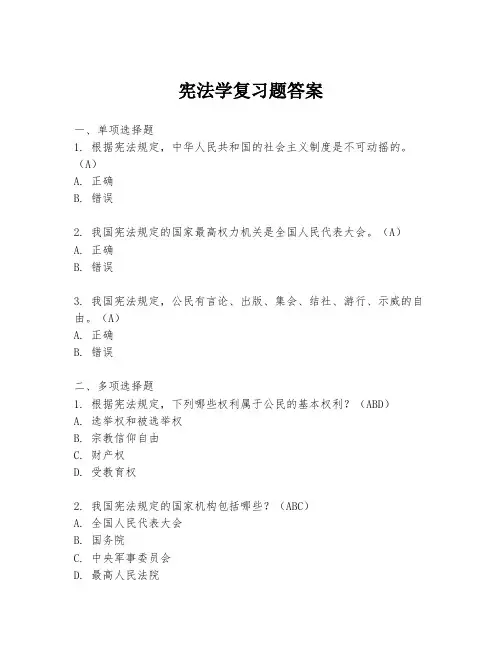 宪法学复习题答案