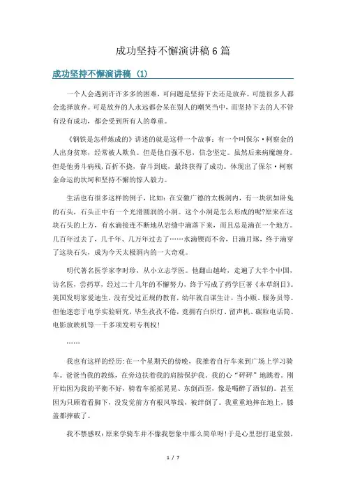 成功坚持不懈演讲稿6篇