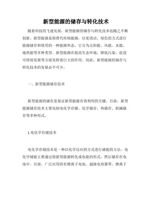 新型能源的储存与转化技术