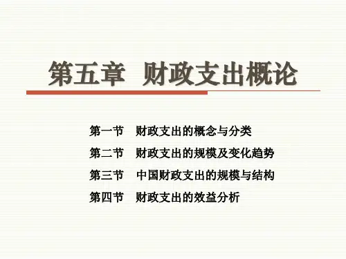 财政支出概论