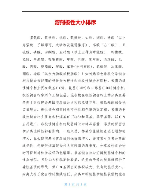 溶剂极性大小排序