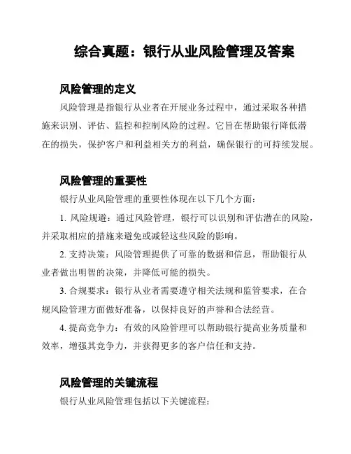 综合真题：银行从业风险管理及答案