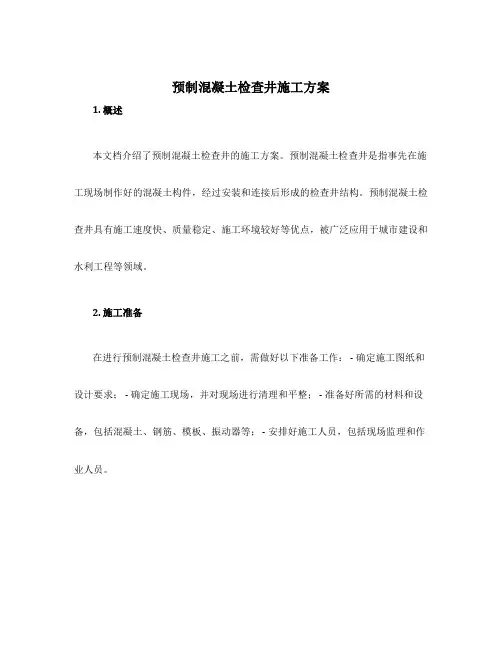 预制混凝土检查井施工方案