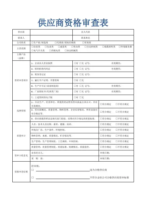 供应商资格审查表模版(完整版)