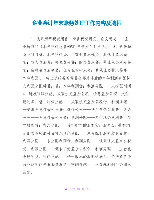 企业会计年末账务处理工作内容及流程