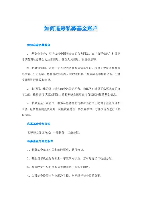 如何追踪私募基金账户