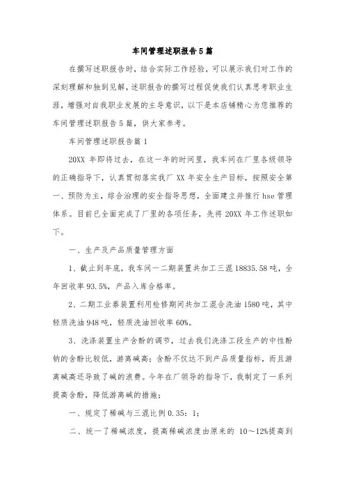 车间管理述职报告5篇