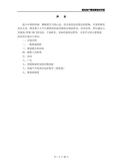 商业地产策划部培训手册