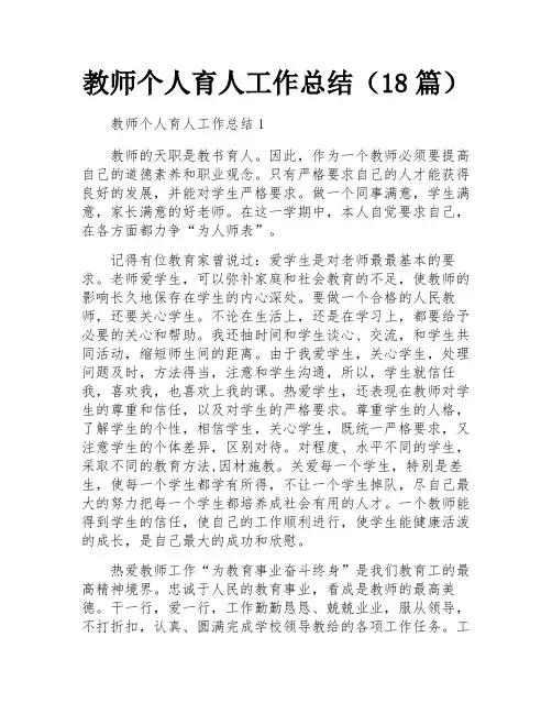 教师个人育人工作总结(18篇)