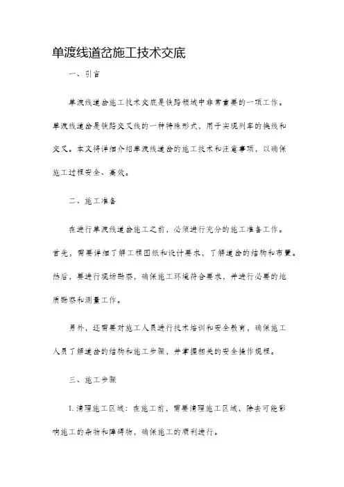 单渡线道岔施工技术交底