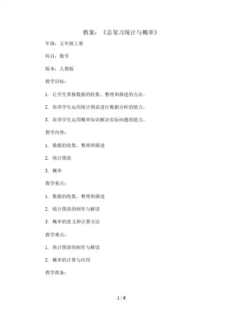 《总复习统计与概率》(教案)五年级上册数学人教版