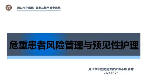 危重患者风险管理与预见性护理