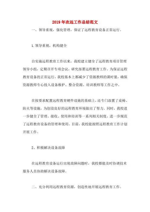 2019年农远工作总结范文