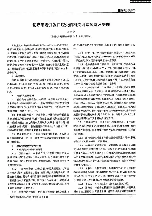 化疗患者并发口腔炎的相关因素预防及护理