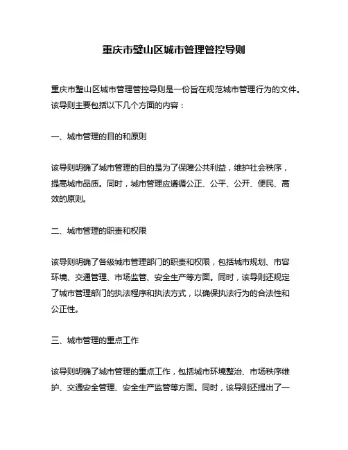 重庆市璧山区城市管理管控导则
