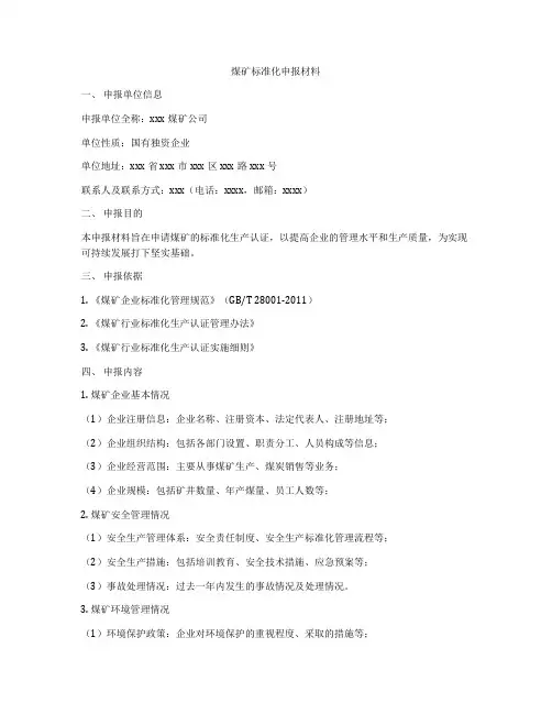 煤矿标准化申报材料