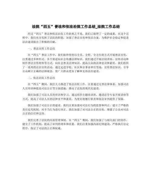 法院“四五”普法和依法治院工作总结_法院工作总结