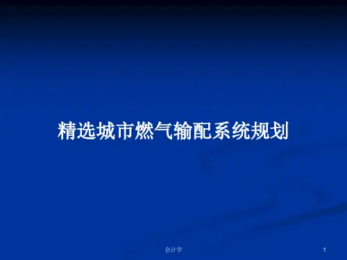 精选城市燃气输配系统规划PPT教案
