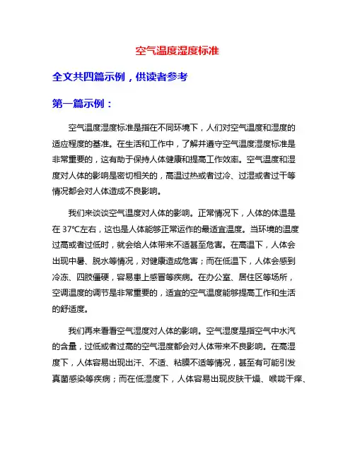 空气温度湿度标准