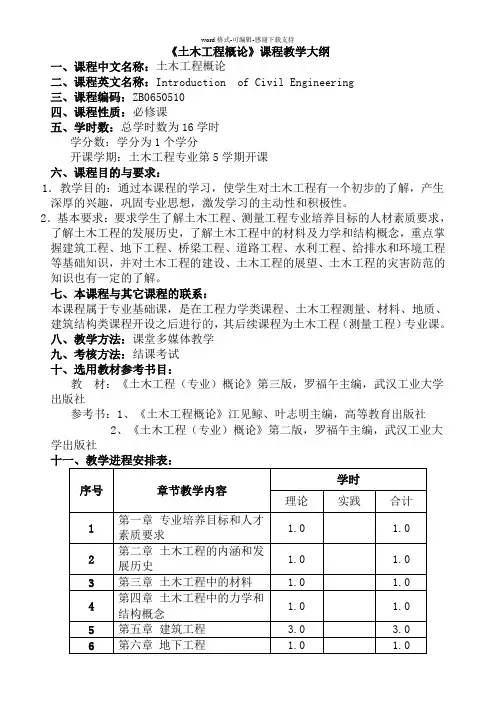 《土木工程概论》课程教学大纲