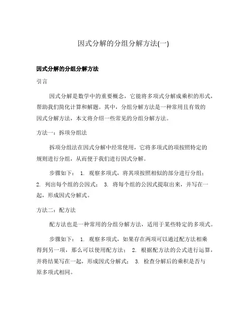 因式分解的分组分解方法(一)