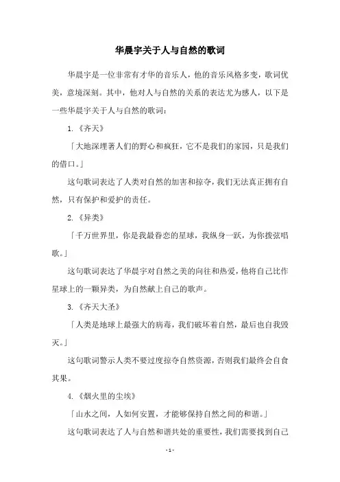 华晨宇关于人与自然的歌词
