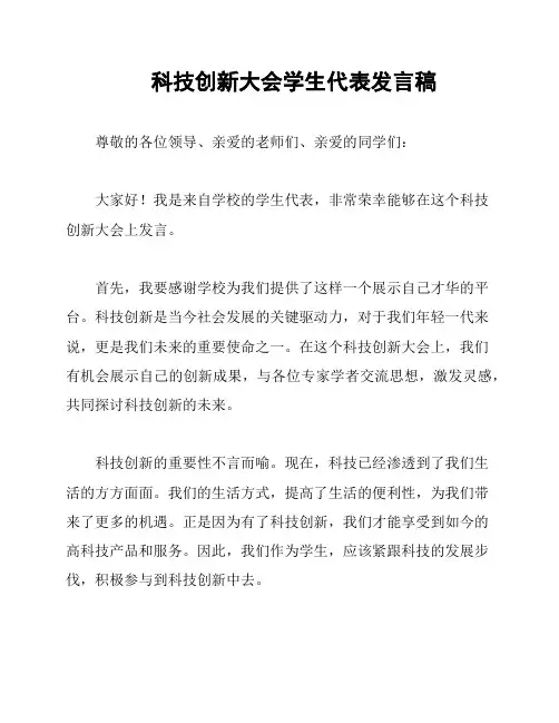 科技创新大会学生代表发言稿