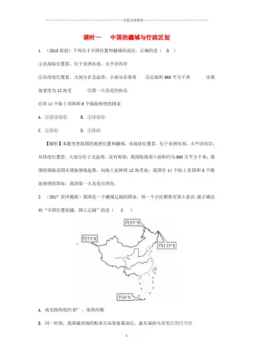 噶米精编(新疆地区)中考地理总复习 八上 第一章 中国的疆域与人口(课时一 中国的疆域与行政区划)练习