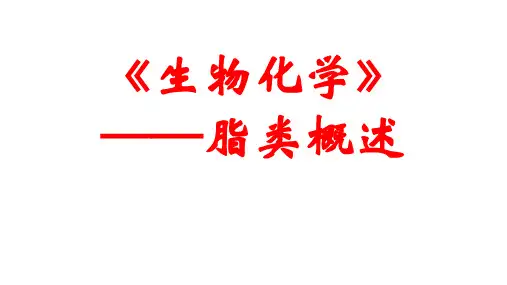 《生物化学》——脂类概述