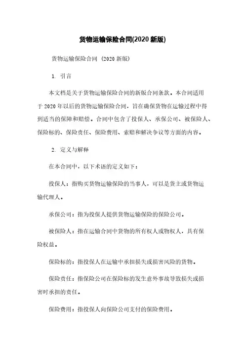 货物运输保险合同(2020新版)