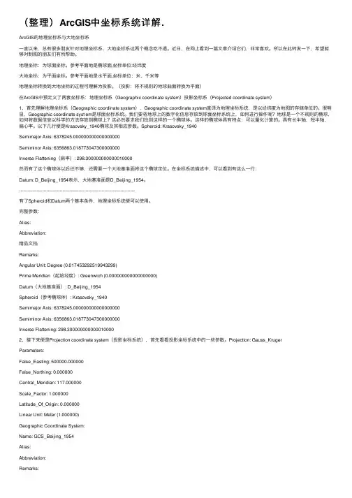 （整理）ArcGIS中坐标系统详解.