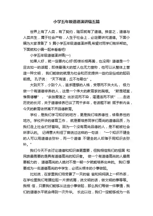 小学五年级道德演讲稿五篇