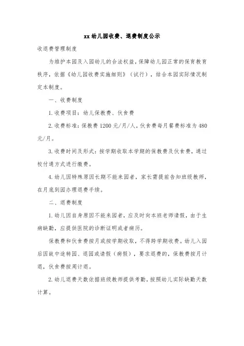 xx幼儿园收费、退费制度公示