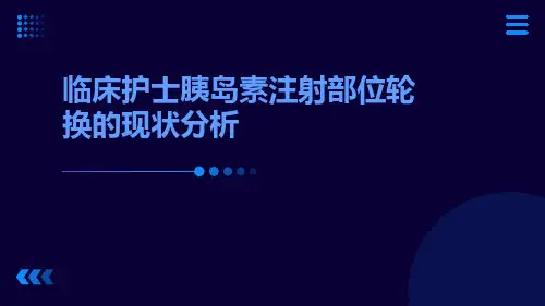 临床护士胰岛素注射部位轮换的现状分析