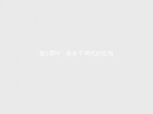 高中数学人教A版必修5课件：3.4.2 基本不等式的应用
