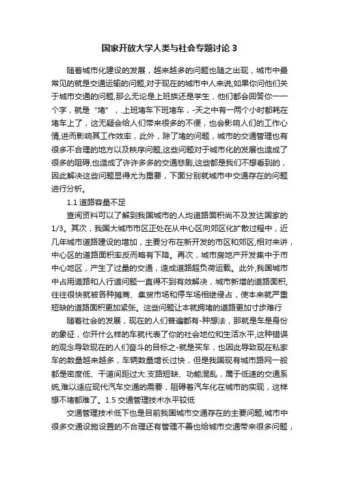 国家开放大学人类与社会专题讨论3