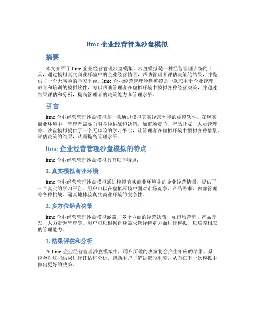 ltmc企业经营管理沙盘模拟
