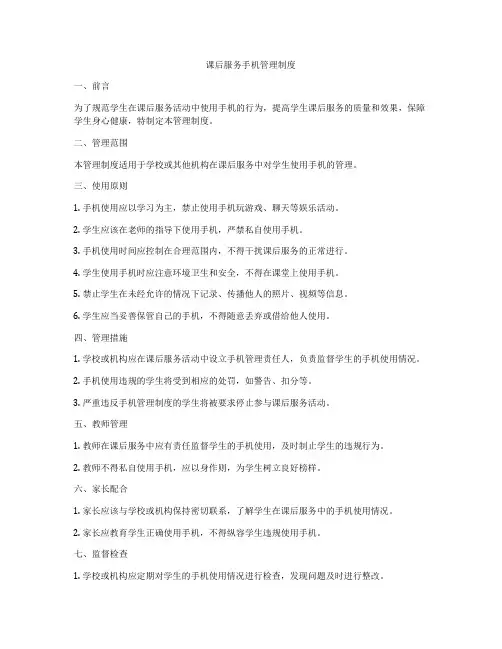 课后服务手机管理制度
