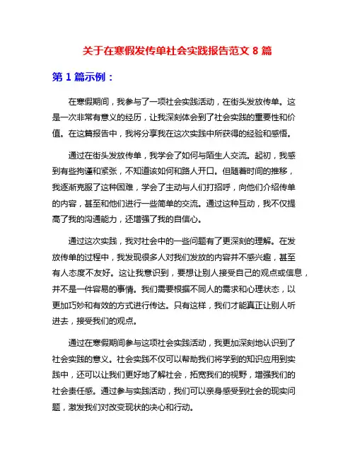 关于在寒假发传单社会实践报告范文8篇