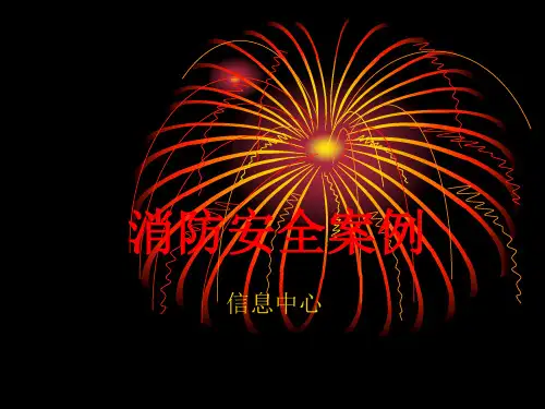 消防安全案例