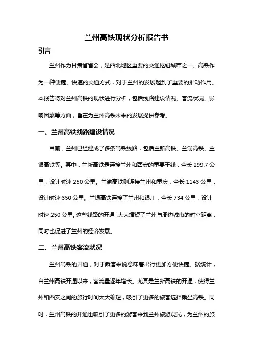 兰州高铁现状分析报告书
