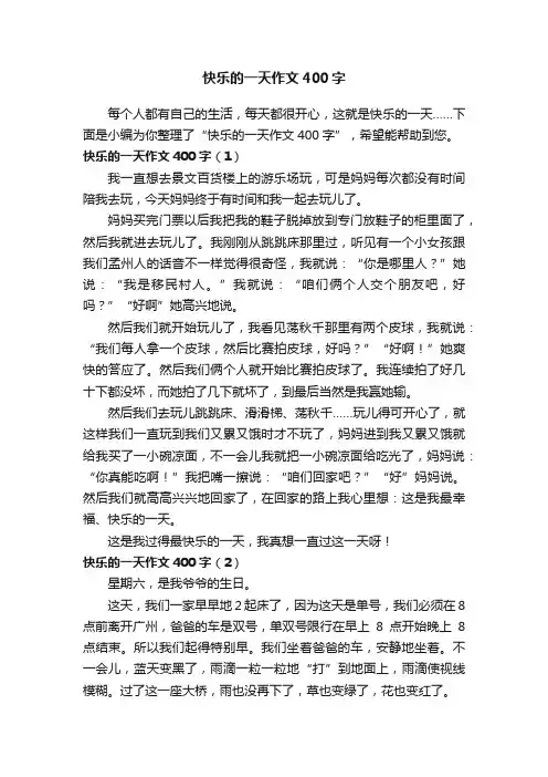 快乐的一天作文400字5篇