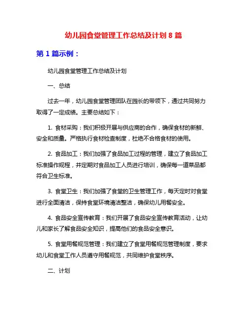幼儿园食堂管理工作总结及计划8篇