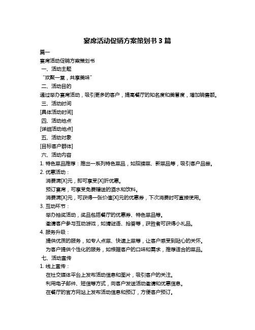 宴席活动促销方案策划书3篇
