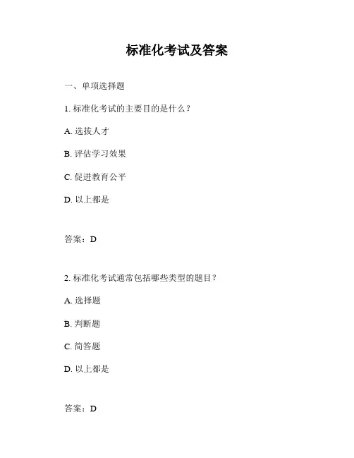 标准化考试及答案