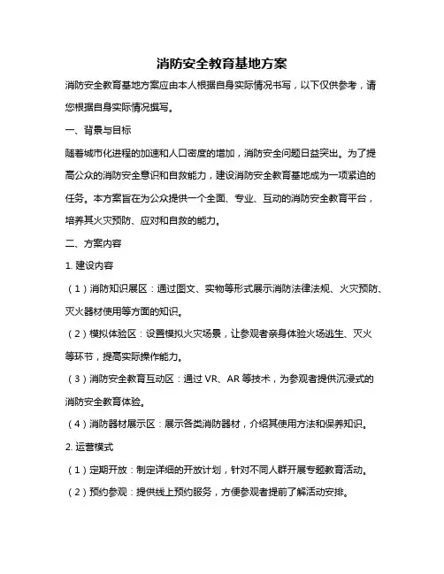 消防安全教育基地方案