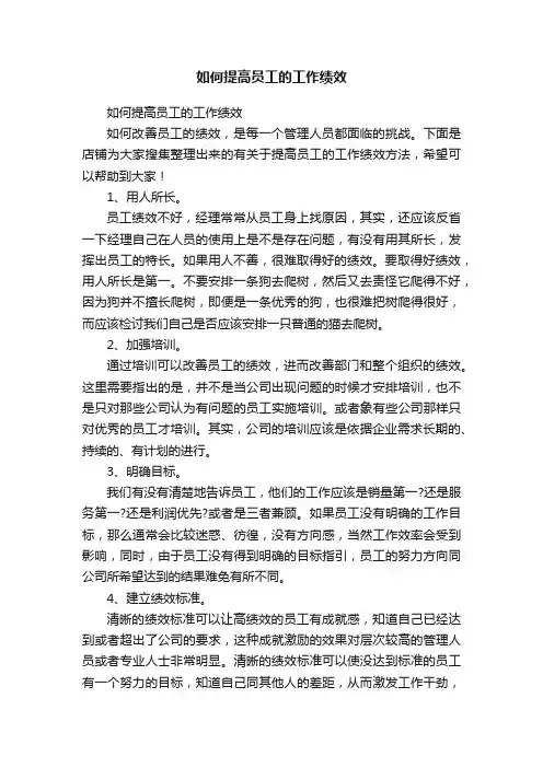 如何提高员工的工作绩效