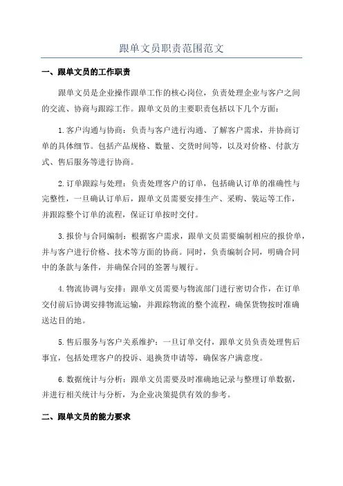 跟单文员职责范围范文