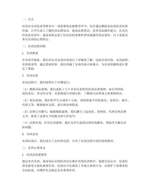 经济法实训报告心得体会